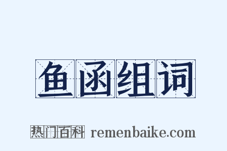 鱼函组词是什么意思的图片